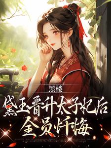 《黑楼梦之黛玉复仇记》黛玉萧霆钧无广告在线阅读