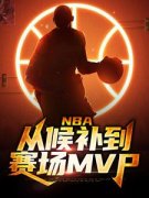 主角周沐布朗小说完整版最新章节-NBA：从候补到赛场MVP免费阅读全文