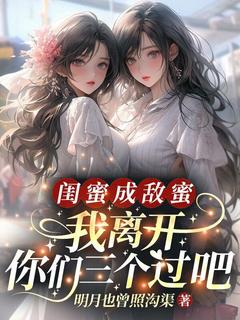 苏芸陆之赫《闺蜜成敌蜜？我离开你们三个过吧》小说完整版