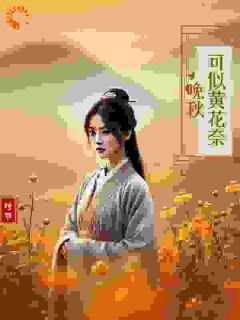 精彩小说可似黄花奈晚秋青黛杜衡全章节在线阅读