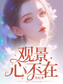 观景，心不在免费阅读全文，主角景心封黎琛小说完整版