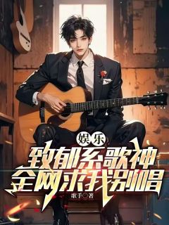 娱乐：致郁系歌神，全网求我别唱林宇王晓蕾小说全文章节阅读