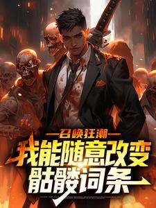 《召唤狂潮：我能随意改变骷髅词条》最新章节 苏夜宋天河全文阅读