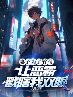 妻子为了竹马，让恶霸戳瞎我双眼主角是洛子函姚念小说百度云全文完整版阅读