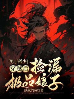 男丁稀少：穿越后捡漏极品娘子小说(完结)-楚白李涵章节阅读