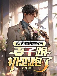 我为国捐躯后，妻子跟初恋跑了小说-我为国捐躯后，妻子跟初恋跑了抖音小说宴武符思茵