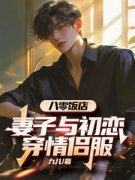 《八零饭店，妻子与初恋穿情侣服