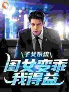 子女系统：闺女变乖，我得益（全