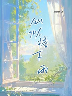 溜麻麻写的小说《心似檐下雨》沈凌雪夏微雨沈念辰全文阅读