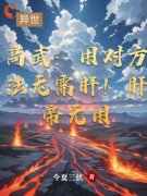 《高武：用对方法无需肝！肝帝无