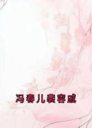 熬夜也要看完的冯春儿裴容戚小说