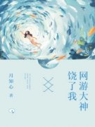 网游大神饶了我小说(完结版)-白玖