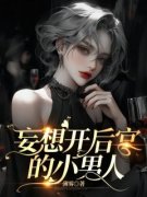 抖音爆款《妄想开后宫的小男人》