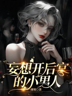 抖音爆款《妄想开后宫的小男人》魏阳顾柒无广告阅读