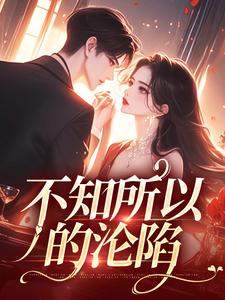 作者洱冬写的消遣小说大结局全章节阅读