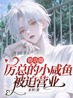 (抖音)娱乐圈：厉总的小咸鱼被迫营业顾云宁厉景行小说免费全文阅读