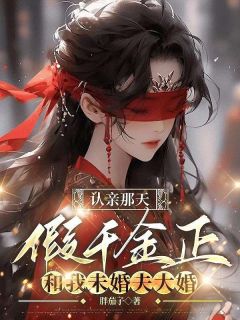 《新书》《认亲那天，假千金正和我未婚夫大婚》主角江若云齐承安江文瑶全文全章节小说阅读