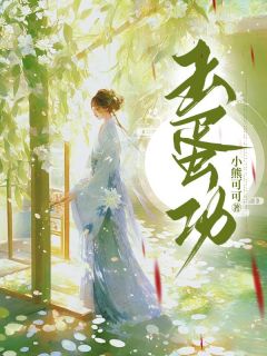 书荒推荐玉蛋功(小金宋兴文小花)在线试读