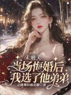 笙笙傅行之小说哪里可以看 小说《未婚夫当场悔婚后,我选了他弟弟》全文免费阅读