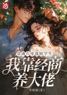 穿成八零落榜学生，我靠经商养大佬(新书)大结局在线阅读
