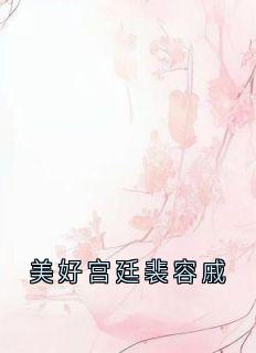 爆款小说美好宫廷裴容戚-主角冯春儿裴容戚徐婉贞在线阅读