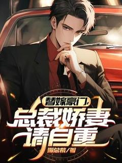 替嫁豪门,总裁娇妻请自重小说免费版阅读抖音热文