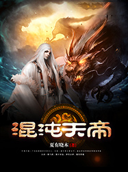 混沌天帝(全章节)-叶枫叶青在线阅读