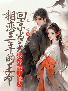 容鸢沈清衍小说章节目录阅读-相恋三年的王爷回京当天,我嫁给了他人在哪免费看