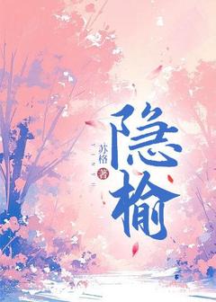 盛榆郁沉小说结局