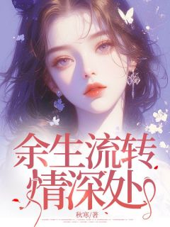 余生流转情深处by林煜顾深方音音在线阅读