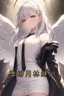 侠名的小说《季绯月林继川》全文阅读
