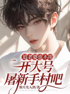 苏煜许闲庭《追老婆也不用开大号屠新手村吧》完结版小说全文免费阅读