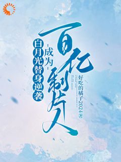 白月光替身逆袭，成为百亿制片人小说(完结版)-许斯妍陈以衡在线阅读