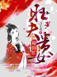 《抖音》旺夫贵女种田忙全文阅读