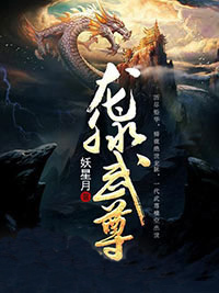 [抖音]小说凌云凌翔龙脉武尊