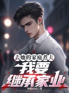 陆烨苏凌霜小说(去她的家庭煮夫，我要继承家业)_陆烨苏凌霜小说最新章节