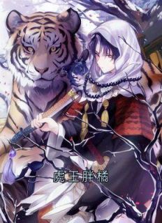 程皓刘萌萌完整版《虎王胖橘》全文最新阅读