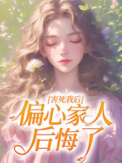 《害死我后,偏心家人后悔了》宋声声宋铃铃-小说txt全文阅读