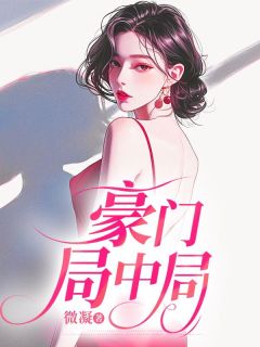 独家豪门局中局小说-主角暖暖霍言林悦全文免费阅读