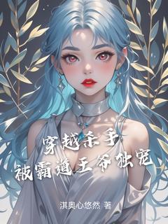 热门小说《穿越杀手被霸道王爷独宠》完整版全文阅读