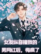 新书推荐《女友纵容撞我的男网红