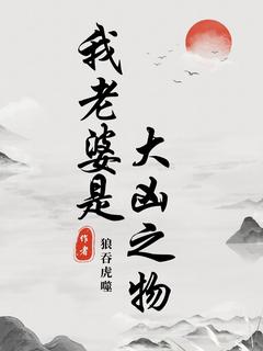 热门小说《我老婆是大凶之物》完整版全文阅读