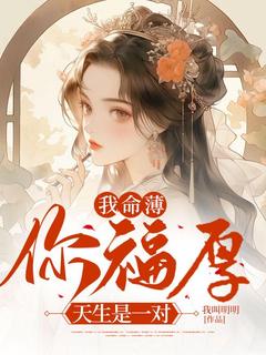 好书推荐《我命薄你福厚，天生是一对》沈晚晚陆回全文在线阅读