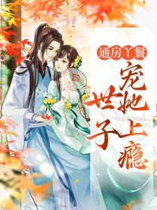 好看的照红妆通房丫鬟小说-照红妆通房丫鬟最新章节阅读