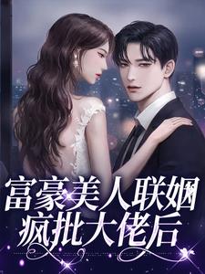 厉璟森鹤岁岁（全本）鹤岁岁厉晋川完整章节列表免费阅读