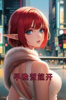 早晚贺筵开免费小说作者田嫣然全文阅读