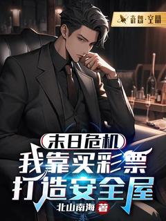 末日危机：我靠买彩票打造安全屋小说的书名是什么