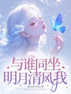 强烈推荐《与谁同坐，明月清风我》秦芊然陆元煦在线阅读