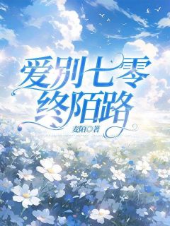 《新书》《爱别七零终陌路》主角庄从南傅庭轩全文全章节小说阅读