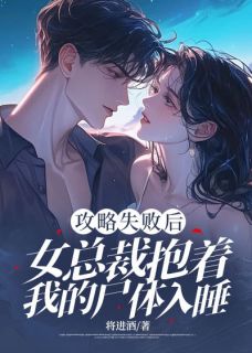 爆款小说《攻略失败后，女总裁抱着我的尸体入睡》在线阅读-粱佑温瑶免费阅读